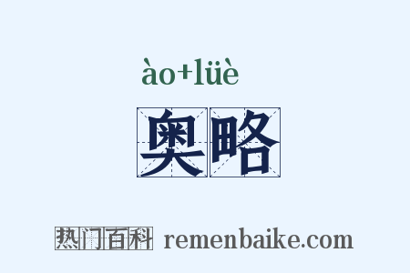 奥略是什么意思的图片